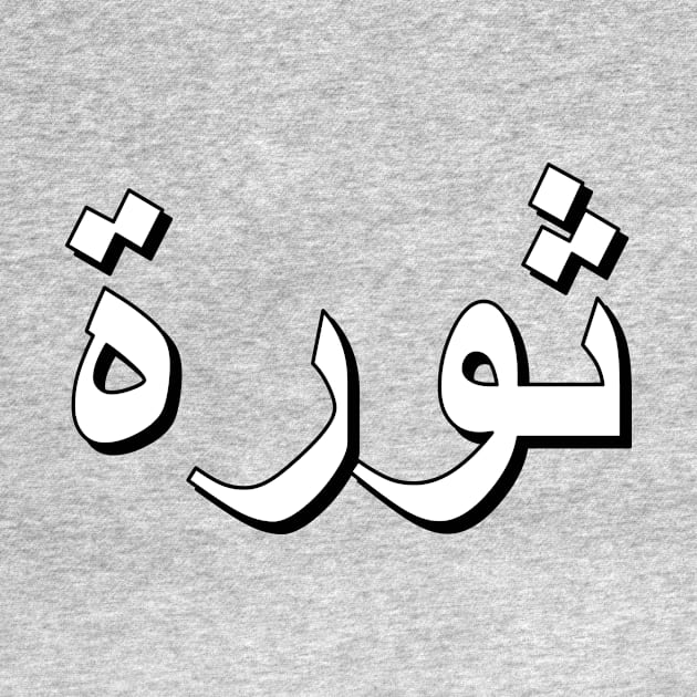 Revolution (Arabic Text) by Art_Is_Subjective